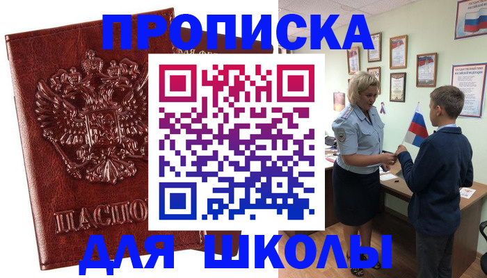 временная регистрация для школы в Южно-Сахалинске